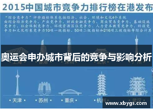 奥运会申办城市背后的竞争与影响分析 奥运会申办城市背后的竞争与影响分析