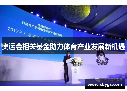 奥运会相关基金助力体育产业发展新机遇