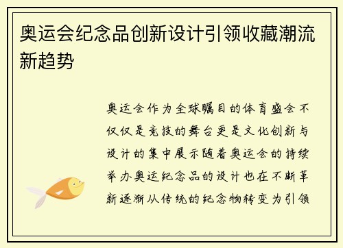奥运会纪念品创新设计引领收藏潮流新趋势 奥运会纪念品创新设计引领收藏潮流新趋势