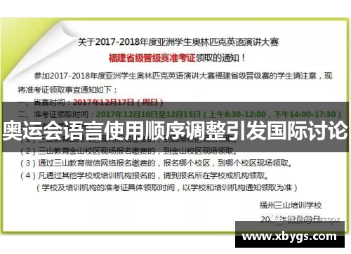 奥运会语言使用顺序调整引发国际讨论
