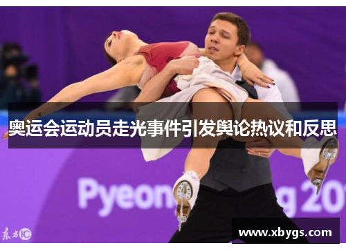奥运会运动员走光事件引发舆论热议和反思