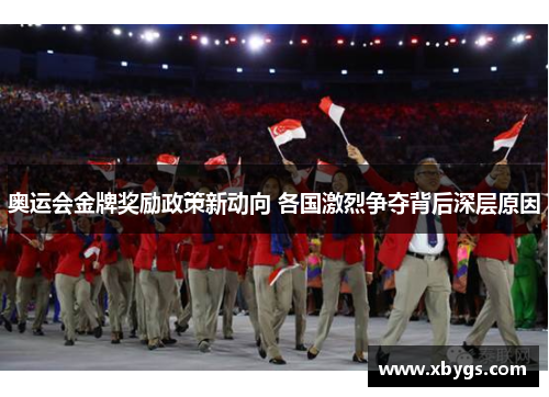 奥运会金牌奖励政策新动向 各国激烈争夺背后深层原因