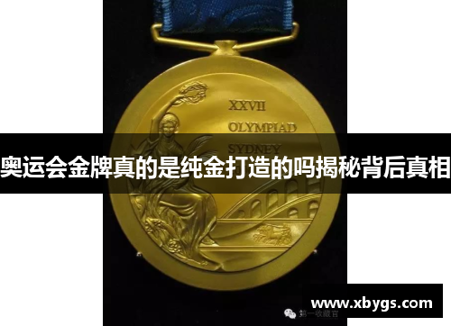 奥运会金牌真的是纯金打造的吗揭秘背后真相