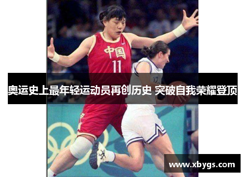 奥运史上最年轻运动员再创历史 突破自我荣耀登顶