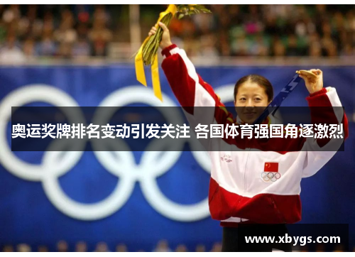 奥运奖牌排名变动引发关注 各国体育强国角逐激烈