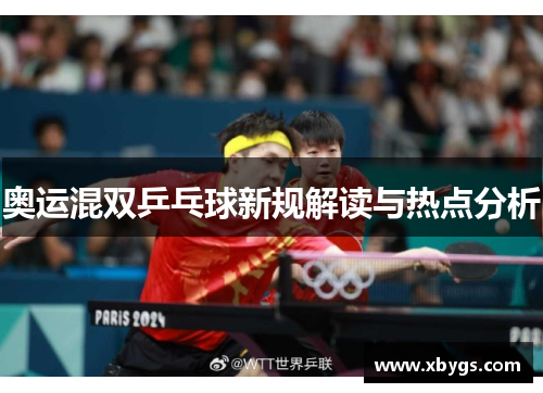 奥运混双乒乓球新规解读与热点分析 奥运混双乒乓球新规解读与热点分析