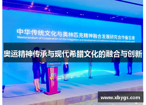 奥运精神传承与现代希腊文化的融合与创新