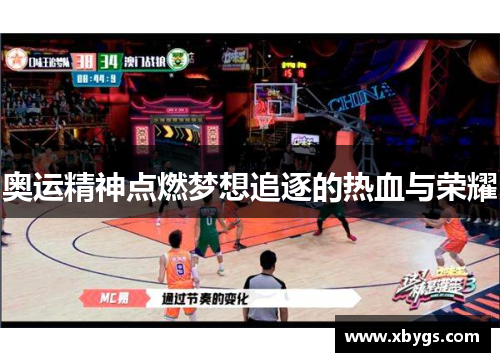 奥运精神点燃梦想追逐的热血与荣耀 奥运精神点燃梦想追逐的热血与荣耀