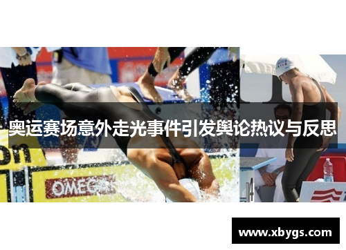 奥运赛场意外走光事件引发舆论热议与反思 奥运赛场意外走光事件引发舆论热议与反思