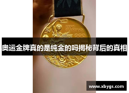 奥运金牌真的是纯金的吗揭秘背后的真相