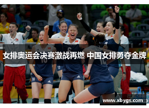 女排奥运会决赛激战再燃 中国女排勇夺金牌