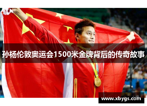 孙杨伦敦奥运会1500米金牌背后的传奇故事 孙杨伦敦奥运会1500米金牌背后的传奇故事