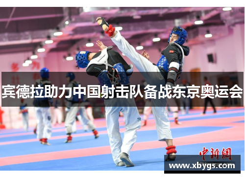 宾德拉助力中国射击队备战东京奥运会 宾德拉助力中国射击队备战东京奥运会