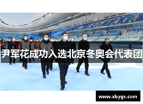尹军花成功入选北京冬奥会代表团 尹军花成功入选北京冬奥会代表团
