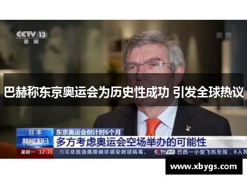 巴赫称东京奥运会为历史性成功 引发全球热议 巴赫称东京奥运会为历史性成功 引发全球热议