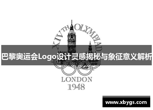 巴黎奥运会Logo设计灵感揭秘与象征意义解析