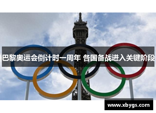巴黎奥运会倒计时一周年 各国备战进入关键阶段 巴黎奥运会倒计时一周年 各国备战进入关键阶段