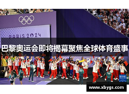 巴黎奥运会即将揭幕聚焦全球体育盛事