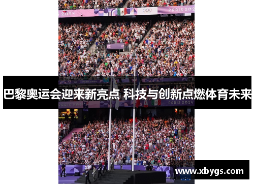 巴黎奥运会迎来新亮点 科技与创新点燃体育未来