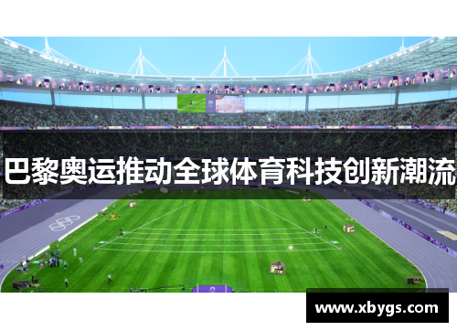巴黎奥运推动全球体育科技创新潮流